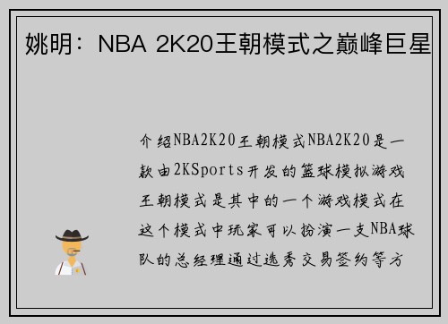 姚明：NBA 2K20王朝模式之巅峰巨星