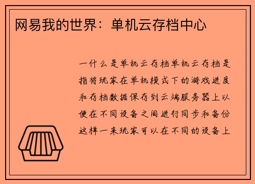 网易我的世界：单机云存档中心