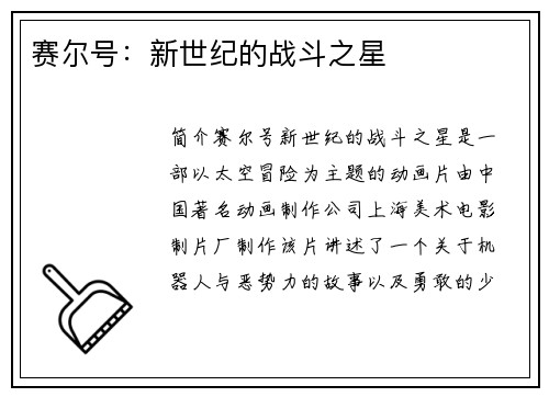 赛尔号：新世纪的战斗之星