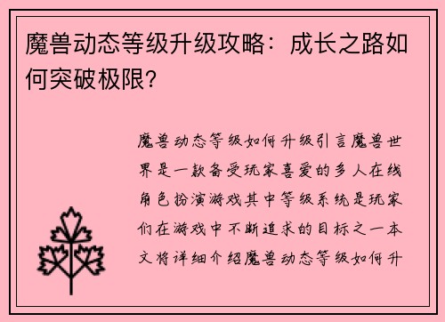 魔兽动态等级升级攻略：成长之路如何突破极限？