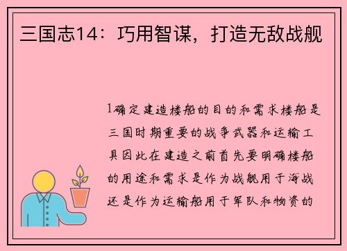 三国志14:巧用智谋,打造无敌战舰