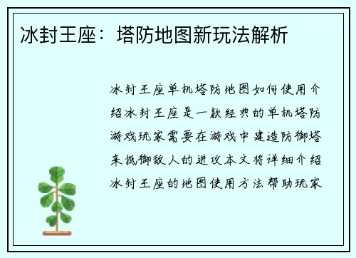 冰封王座：塔防地图新玩法解析