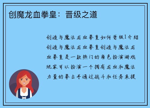 创魔龙血拳皇：晋级之道